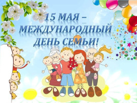 День Семьи День Семьи.