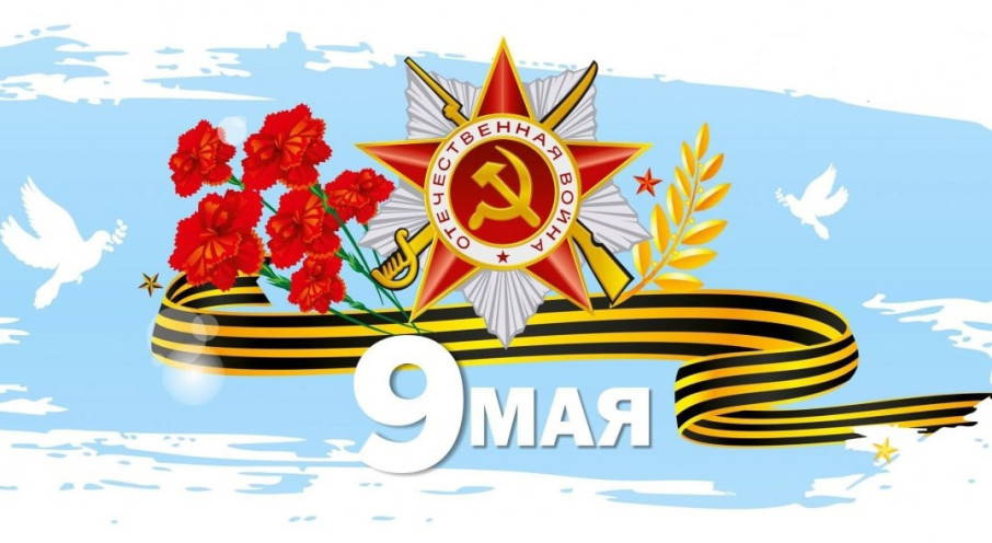 "С Днем Победы!" "С Днем Победы!".